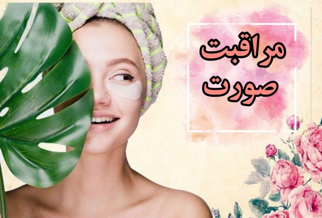 مراقبت چهره