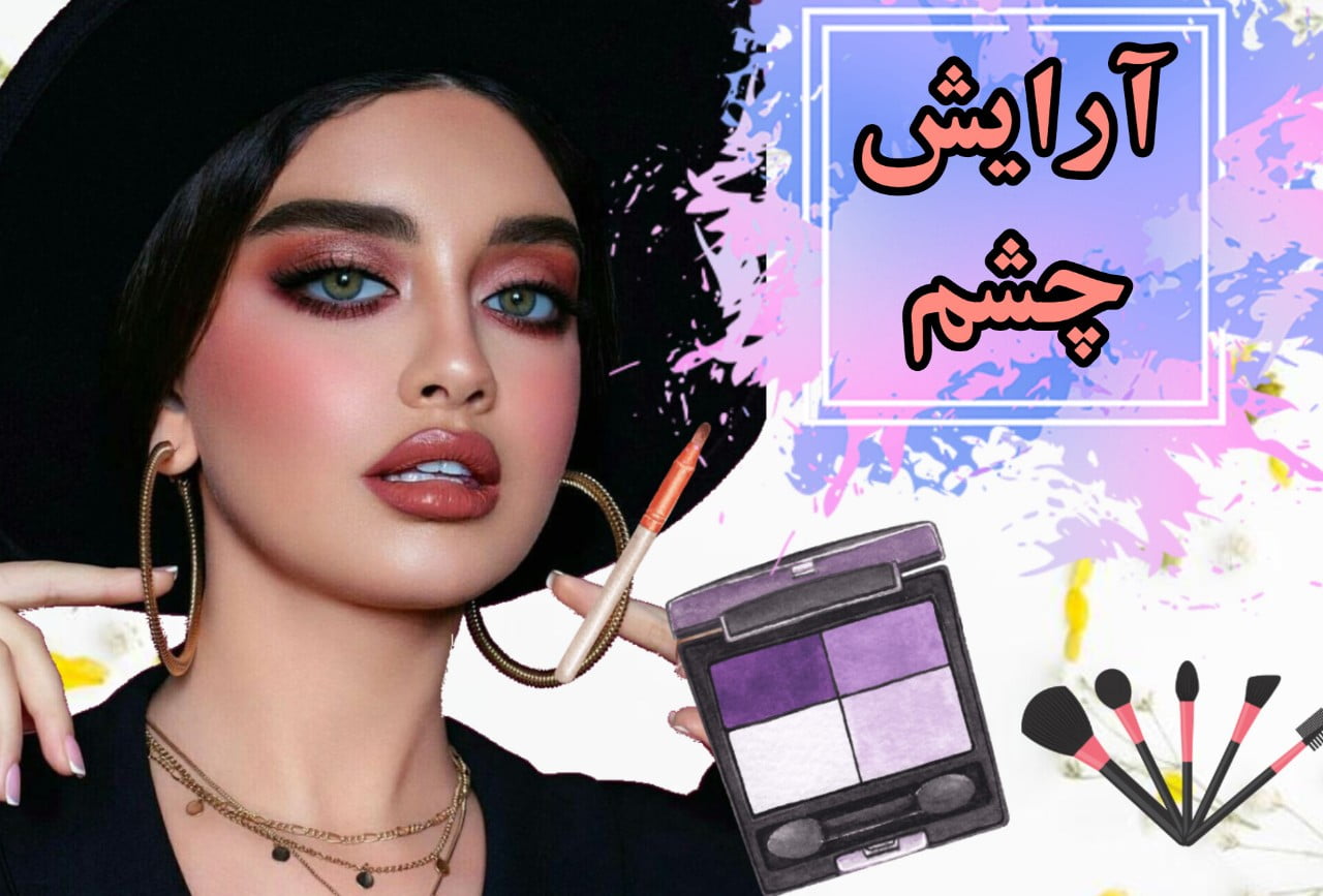 آرایش چشم ابرو