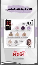 رنگ مو آیون - Image 17