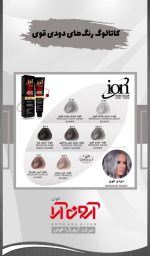 رنگ مو آیون - Image 9